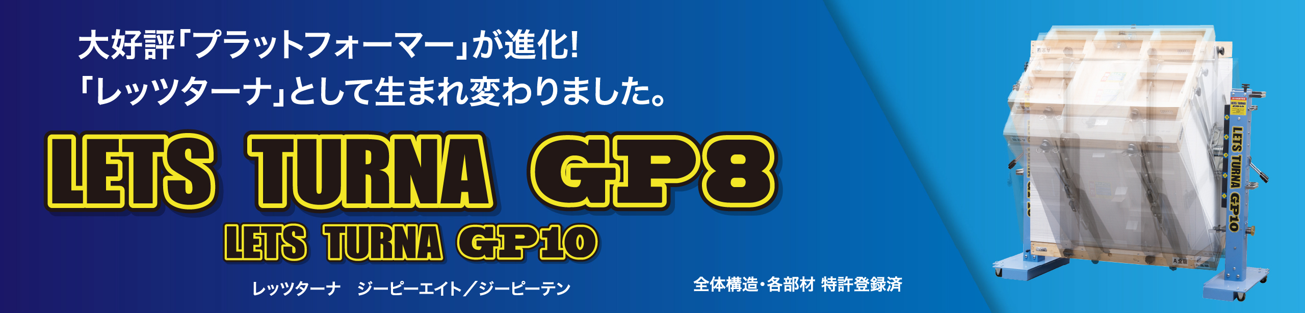LETS TURNA GP8 / GP10 レッツターナ ジーピーエイト／ジーピーテン