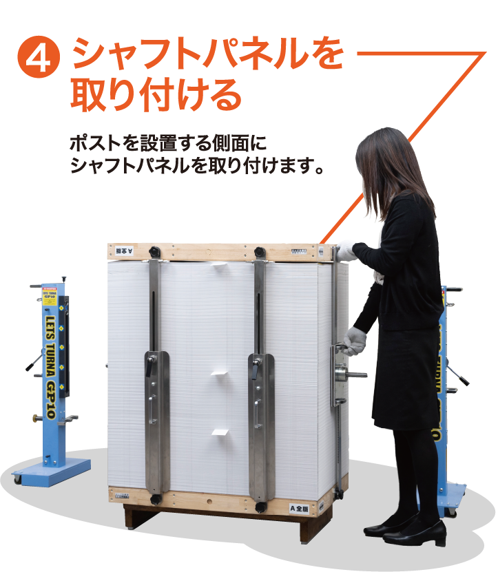シャフトパネルを取り付ける