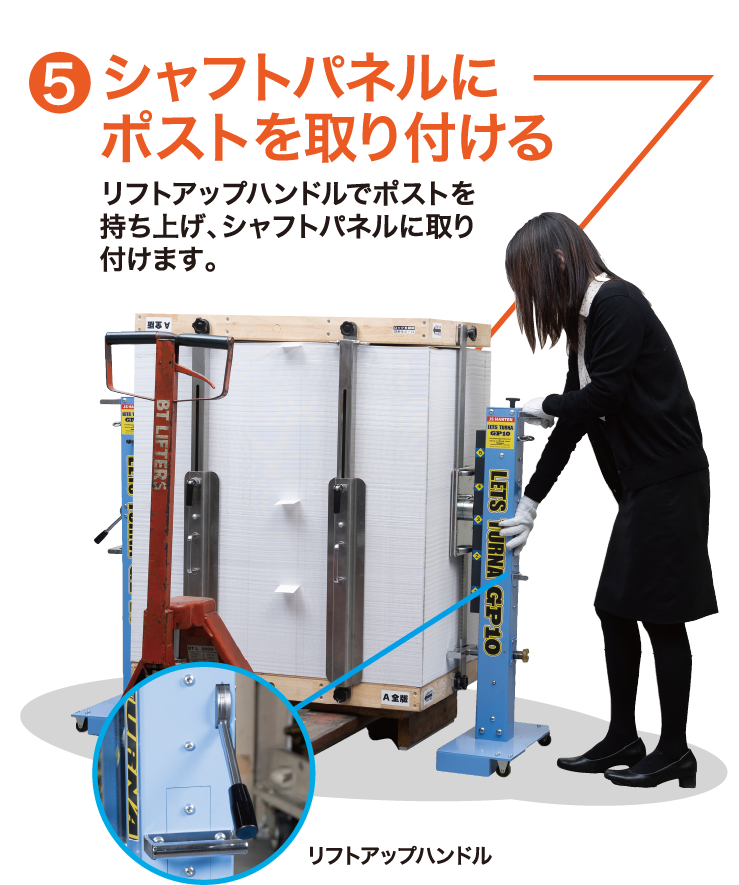 シャフトパネルにポストを取り付ける