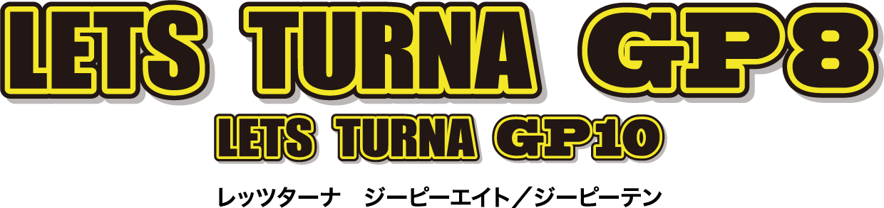 LETS TURNA GP8 / GP10 レッツターナ ジーピーエイト／ジーピーテン
